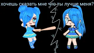 Meme 🥀Хочешь Сказать Мне Что Ты Лучше Меня?🥀 Gacha Life VS Gacha Club 🥀