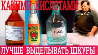 Пикелевание шкур. Домашняя выделка шкур.