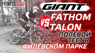 GIANT FATHOM VS GIANT TALON полевой тест в Филёвском парке