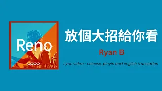 (ENG/PINYIN)放個大招給你看 · 永彬Ryan.B (let me show you a big move) lyrics and translation