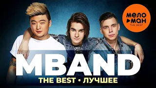 MBAND - The Best - Лучшее