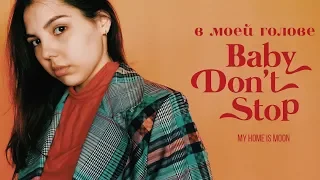 в моей голове #5 | NCT U - Baby Don’t Stop