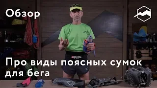 Про виды поясных сумок для бега