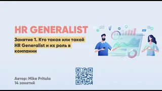 Чем занимается HR Generalist в компании и чем отличается от HR Директора?