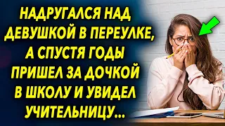 Спустя много лет он пришел за дочкой в школу и увидев учительницу был шокирован, поняв кто она…