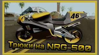 Трюки на NRG-500 | [GTA SA Movie]
