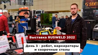 Выставка RUSWELD 2022 - день третий