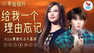 单曲循环 | A-lin黄丽玲&马嘉祺《给我一个理由忘记》当世界安静时心却纷杂 我又怎能忘记你~ #我们的歌5