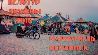 Велотур Дружбы 2016 Мариуполь Бердянск