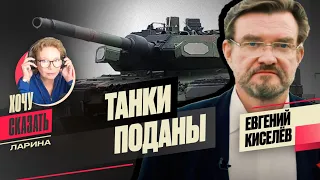 🐆ЛЕОПАРДЫ в пути, поздравляем ЗЕЛЕНСКОГО, надоевший КУЧЕРА / Евгений Киселёв / Хочу Сказать. Ларина