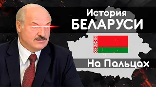 История БЕЛАРУСИ - На Пальцах