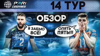 УРАЛ ПРОДОЛЖАЕТ УДИВЛЯТЬ? | КУЗБАСС В СВОËМ РЕПЕРТУАРЕ? | ОБЗОР 14 ТУРА МУЖСКОЙ PARI СУПЕРЛИГИ