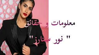 نور ستارز | Noor Stars معلومات و حقائق صادمة ❤