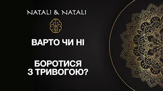 ЧИ ВАРТО БОРОТИСЯ З ТРИВОГОЮ?