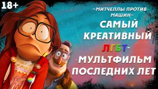 ЛУЧШИЙ МУЛЬТ 2021 ГОДА [Митчеллы против машин/The Mitchells vs. the Machines]