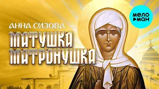 Анна Сизова - Матушка Матронушка