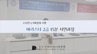 [한국커피협회] 바리스타 2급 15분 시연과정 / 도트커피바리스타학원