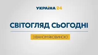 ІВАН ЯКОВИНА НА #Україна24 // Світогляд сьогодні — 10 липня