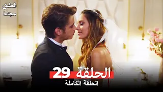 الحلقة 29 من  مسلسل العشق مجددا ( النسخة المطولة )