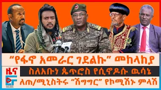 “የፋኖ አመራር ገደልኩ” መከላከያ፣ ስለአቡነ ጴጥሮስ የሲኖዶሱ ዉሳኔ፣ ለጠ/ሚኒስትሩ “ስለሽግግር” ንግግር የኮሚሽኑ ምላሽ፣ አስከሬን ሽኝት፣ የውጊያ ውሎ|EF