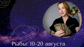 Рыбы: 10-20августа