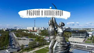 Памятник «Рабочий и колхозница»  / ВДНХ Москва 2021