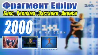 Фрагмент Ефіру 1+1 за 2000 рік