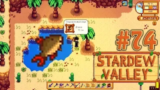 Скорпионовый карп ☀ Stardew Valley Прохождение #74