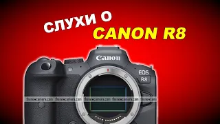 Слухи о Canon EOS R8 (R mark II) - фотоновости