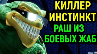 Раш из Батлтоадс в Киллер Инстинкт - Killer Instinct Battletoads Rash