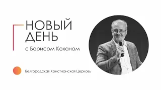 26.01.23 | Исаия 13 глава | Новый день с Борисом Коханом I 12+