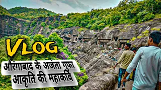 औरंगाबाद की अजंता गुफाएँ बाहर से कैसा और अंदर से बाप रे😱 #vlogger #turist