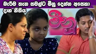 Meenu | Episode 36 (2022-08-10)-මිනු නැවත ලබා,දෙන්න සමල් ටඅසෙකා සමල් ට දාන නීතීය