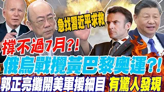 撐不過7月?!俄烏戰攪黃巴黎奧運?!郭正亮攤開美軍援細目 有驚人發現