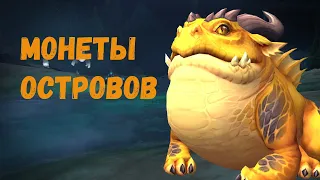 Куда сдавать Медную, Серебряную и Золотую монету островов в World of Warcraft: Dragonflight #wow