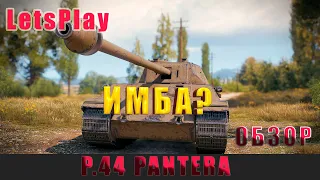 WOT BLITZ- LetsPlay P.44 Pantera(обзор),качать или нет в World of Tanks Blitz!!!