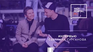 Светлана Сурганова: Интервью для «Мой портал» (2017)