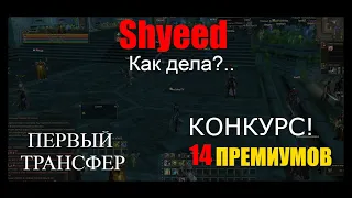 Первый ТРАНСФЕР на Shyeed - Как обстановка? КОНКУРС! Lineage 2 Homunculus