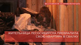 ЖИТЕЛЬНИЦА ЛЕСОСИБИРСКА ПРЕВРАТИЛА СВОЮ КВАРТИРУ В СВАЛКУ