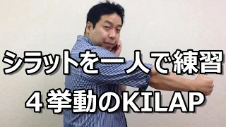 シラットを一人で練習シリーズ１：４挙動のKILAP　　　＊教則DVDについては動画下↓の概要欄をご参照下さい。