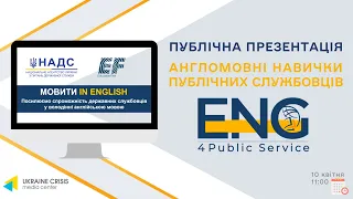 Публічна Презентація «Англомовні навички публічних службовців: Проєкт «Eng4PublicService2.0»