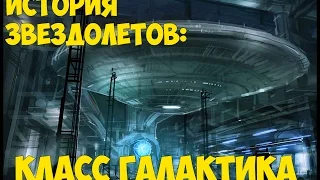 Звездолеты Star Trek: Galaxy Class