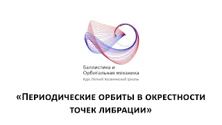 Курс «Баллистика и орбитальная механика» — «Периодические орбиты в окрестности точек либрации»