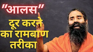 How to overcome laziness |'आलस क्यों आता है' ? इसे कैसे दूर करें ||