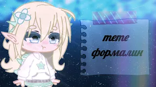 meme: формалин [ гача лайф] [гача клуб ] [ gacha club ] [gacha life ]