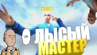 You Touched it Last Garry's Mod №3 Святой Мастер!!!