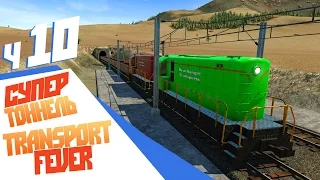 30 млн на тоннель! - ч10 Transport Fever