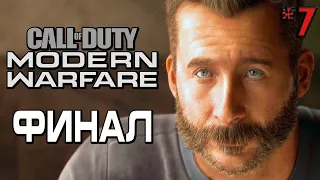 CALL of DUTY: Modern Warfare (2019) ➤ Прохождение #7 ➤ ФИНАЛ