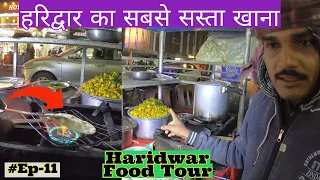 हरिद्वार का खाना दुनिया मे सबसे सस्ता?Cheapest Food In Haridwar Ever | Haridwar Food Vlog