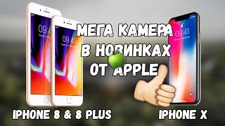 КАМЕРА iPhone 8 & 8 Plus / iPhone X